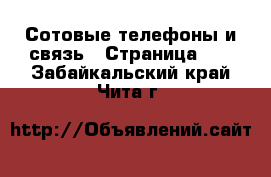  Сотовые телефоны и связь - Страница 12 . Забайкальский край,Чита г.